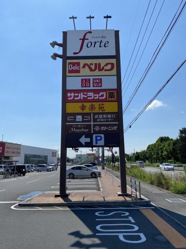【ショッピングセンター】フォルテ深谷店まで786ｍ