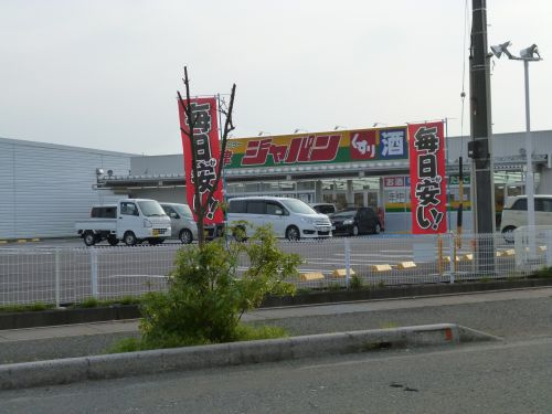 【スーパー】ジャパン　今津店まで3042ｍ