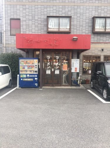 【ラーメン】ラーメン藤和迩店まで1836ｍ