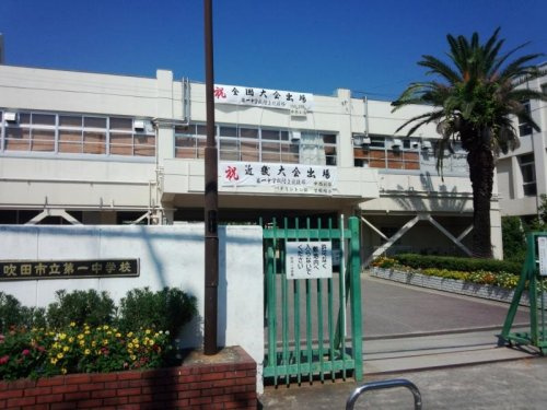【中学校】吹田市立第一中学校まで1288ｍ