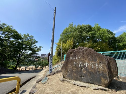 【中学校】明石市立朝霧中学校まで1150ｍ