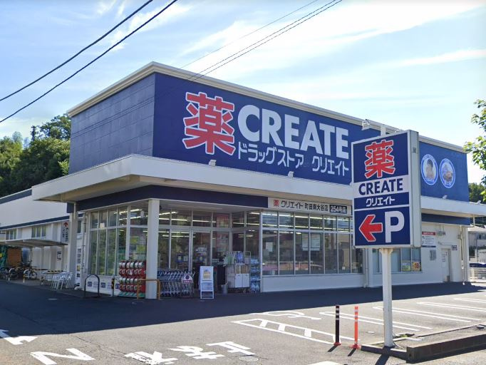 【ドラッグストア】クリエイトSD(エス・ディー)　町田南大谷店まで787ｍ