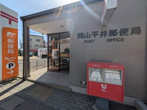 【郵便局】岡山平井郵便局まで725ｍ