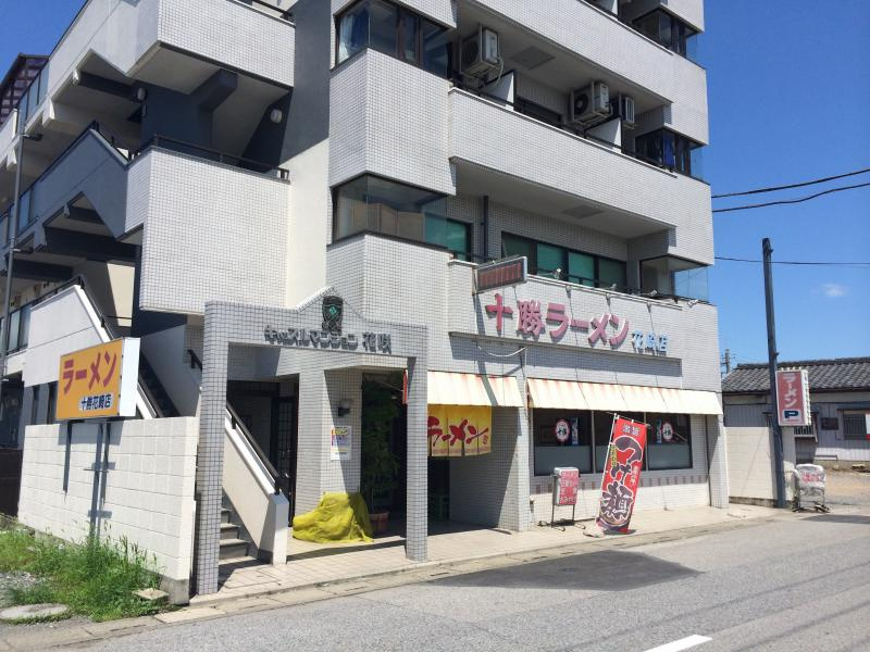 【ラーメン】十勝ラーメン花崎店まで676ｍ