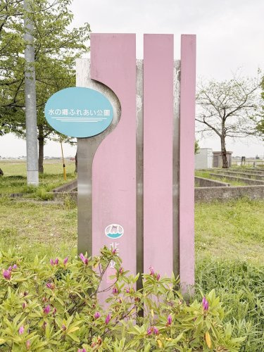 【公園】水の郷ふれあい公園まで300ｍ