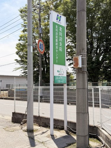 【銀行】JAほくさい北川辺支店まで2400ｍ