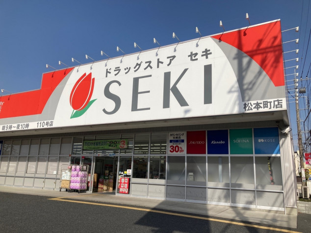【ドラッグストア】ドラッグストアセキ　松本町店まで326ｍ