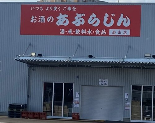 【その他】油甚　岩出店まで357ｍ