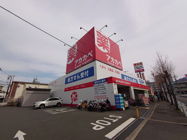 【ドラッグストア】アカカベドラッグストア忍ヶ丘薬店まで601ｍ