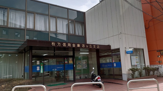 【信用金庫】枚方信用金庫　忍ケ丘店まで443ｍ