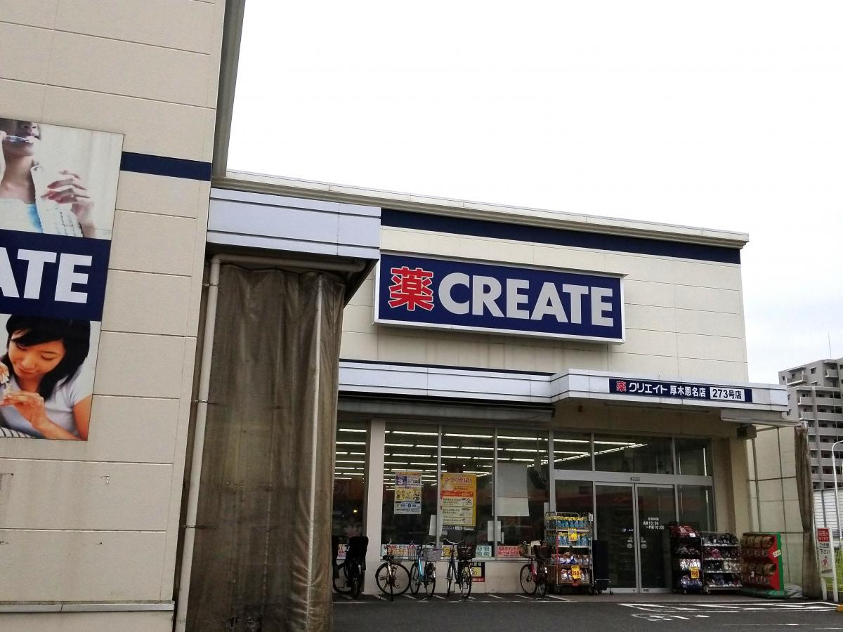 【ドラッグストア】クリエイトSD(エス・ディー)　厚木恩名店まで207ｍ