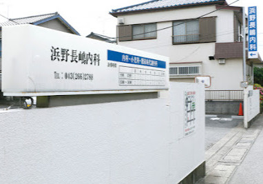 【総合病院】浜野長嶋内科まで763ｍ