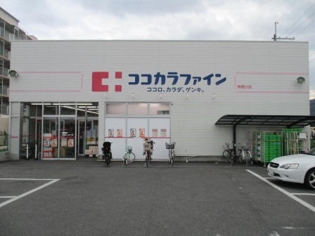 【ドラッグストア】ココカラファイン　有栖川店まで107ｍ