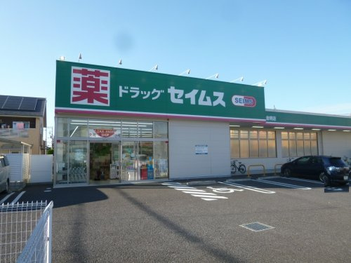 【ドラッグストア】ドラッグセイムス　草加金明店まで630ｍ