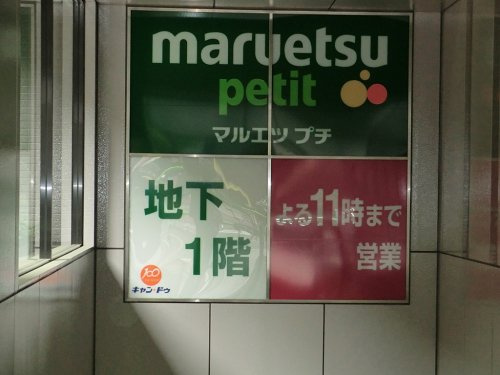 【スーパー】マルエツプチ城山ヒルズ店まで454ｍ