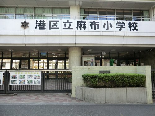【小学校】港区立麻布小学校まで347ｍ