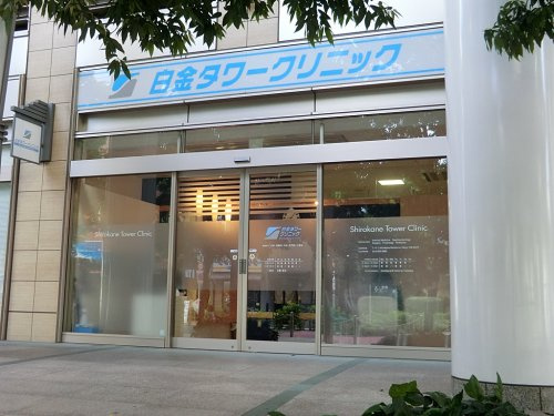 【クリニック】白金タワークリニックまで445ｍ