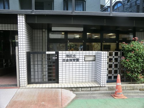 【保育園】白金保育園まで635ｍ