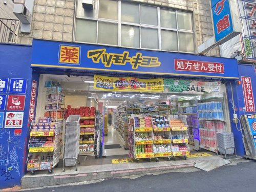 【ドラッグストア】薬局マツモトキヨシ　下北沢店まで870ｍ