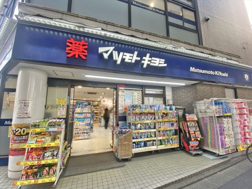 【ドラッグストア】薬マツモトキヨシ恵比寿三丁目店まで142ｍ