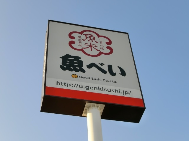 【寿司】魚べい　西川田店まで2650ｍ