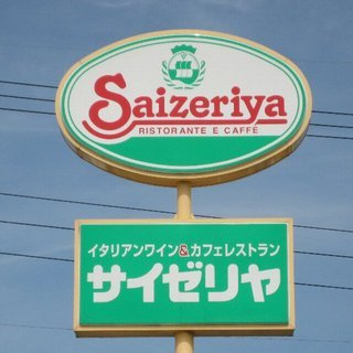 【ファミリーレストラン】サイゼリヤ　宇都宮上横田店まで2241ｍ