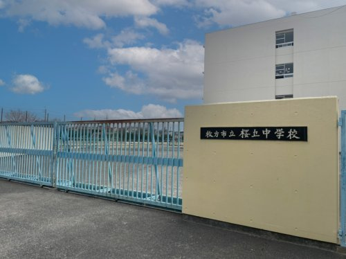 【中学校】枚方市立桜丘中学校まで793ｍ