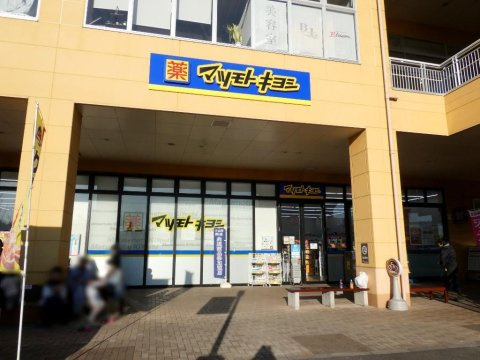 【ドラッグストア】マツモトキヨシおやまゆうえんハーヴェストウォーク店まで1549ｍ