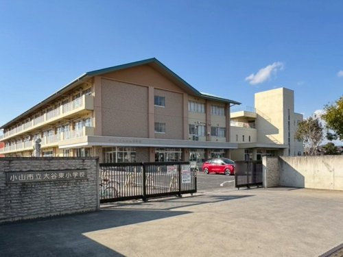 【小学校】小山市立大谷東小学校まで1618ｍ