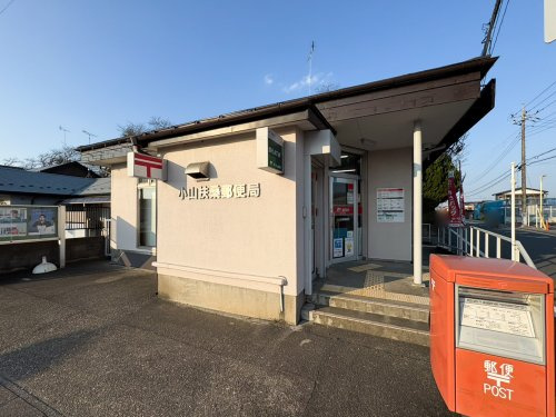 【郵便局】小山扶桑郵便局まで1864ｍ