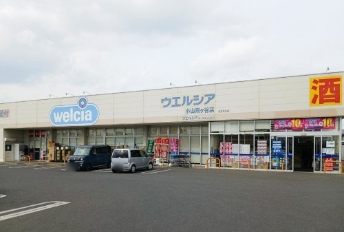 【ドラッグストア】ウエルシア小山雨ヶ谷店まで1755ｍ