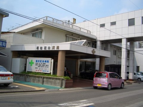 【総合病院】福田記念病院まで338ｍ