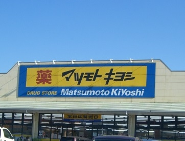 【ドラッグストア】マツモトキヨシ宇都宮細谷店まで729ｍ