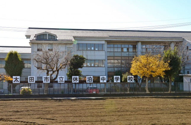 【中学校】太田市立休泊中学校まで1017ｍ