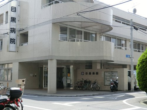 【総合病院】目黒病院まで476ｍ