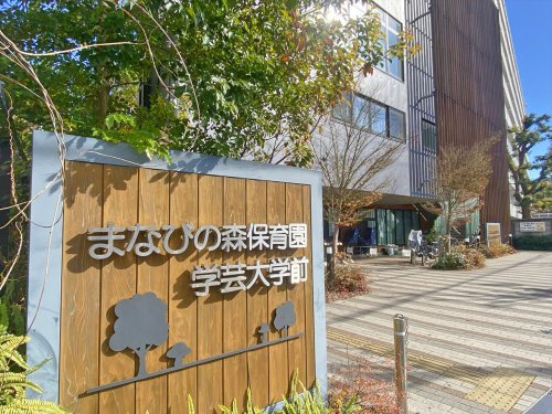 【保育園】まなびの森保育園学芸大学前まで264ｍ