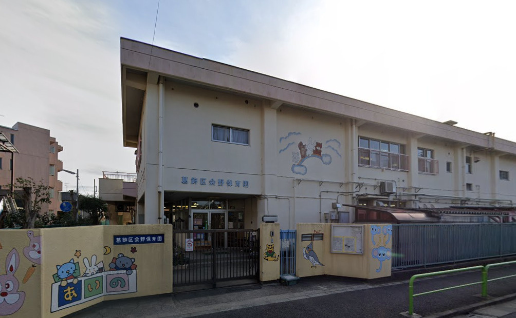 【保育園】会野保育園まで669ｍ