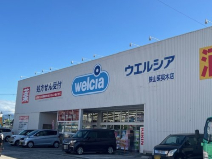 【ドラッグストア】ウエルシア　狭山茱萸木店まで179ｍ