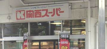 【スーパー】関西スーパー　兵庫店まで214ｍ