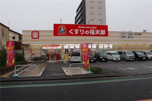 【ドラッグストア】くすりの福太郎　江戸川中央店まで131ｍ