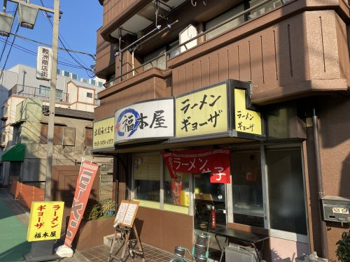 【ラーメン】福本屋まで567ｍ