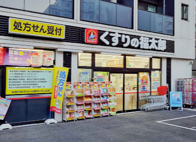 【ドラッグストア】くすりの福太郎西早稲田店まで1218ｍ