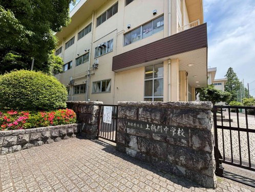 【中学校】相模原市立上鶴間中学校まで310ｍ
