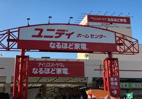 【ホームセンター】アイリスプラザ　ユニディ　相模大野店まで872ｍ