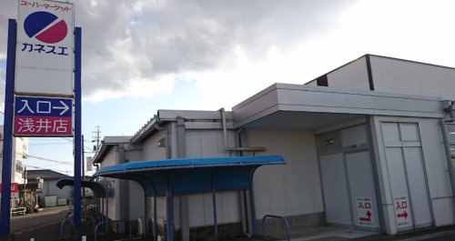 【スーパー】カネスエ　浅井店まで1450ｍ