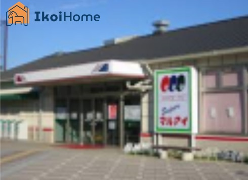 【スーパー】マルアイ　いぶき西フレア店まで2807ｍ