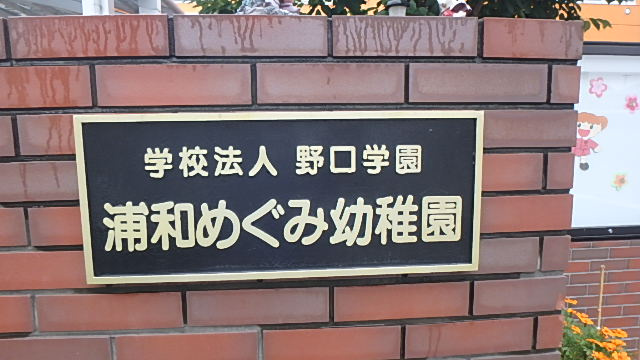 【幼稚園】浦和めぐみ幼稚園まで613ｍ