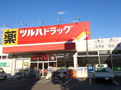 【ドラッグストア】ツルハドラッグ　亀有店まで507ｍ