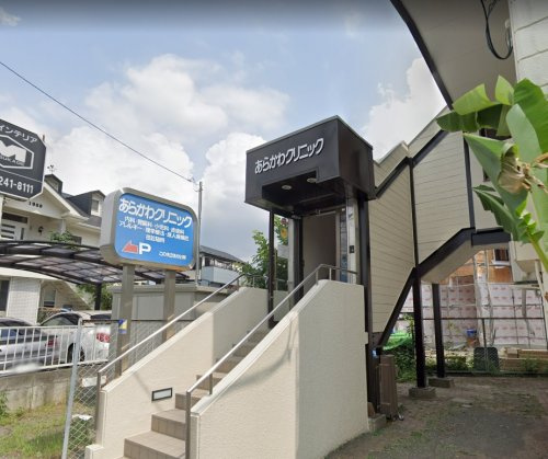 【クリニック】あらかわクリニックまで538ｍ