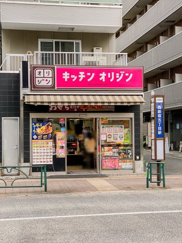 【弁当】キッチンオリジン　西新宿五丁目店まで444ｍ